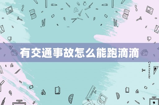 有交通事故怎么能跑滴滴