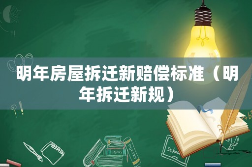 明年房屋拆遷新賠償標準（明年拆遷新規）