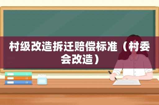 村級改造拆遷賠償標準（村委會改造）