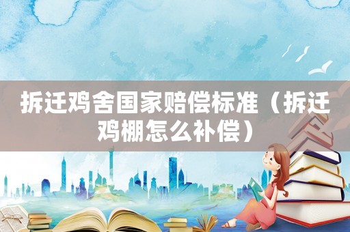 拆遷雞舍國家賠償標準（拆遷雞棚怎么補償）