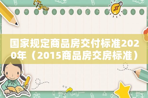 國家規定商品房交付標準2020年（2015商品房交房標準）