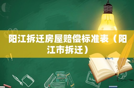 陽江拆遷房屋賠償標準表（陽江市拆遷）