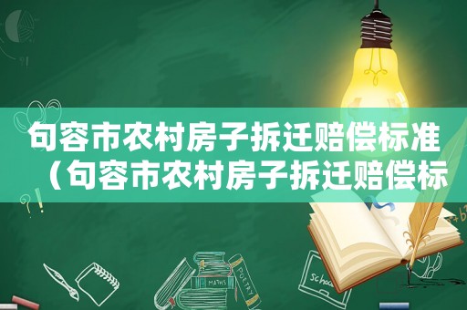 句容市農村房子拆遷賠償標準（句容市農村房子拆遷賠償標準表）