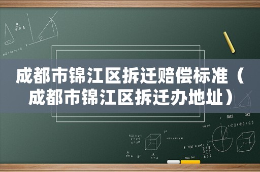 成都市錦江區拆遷賠償標準（成都市錦江區拆遷辦地址）