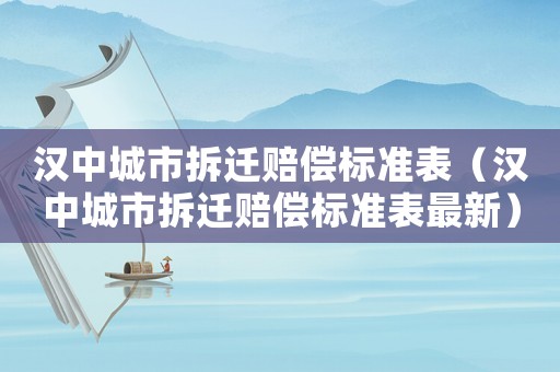 漢中城市拆遷賠償標準表（漢中城市拆遷賠償標準表最新）