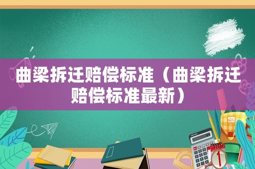 曲梁拆遷賠償標準（曲梁拆遷賠償標準最新）