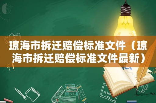瓊海市拆遷賠償標準文件（瓊海市拆遷賠償標準文件最新）