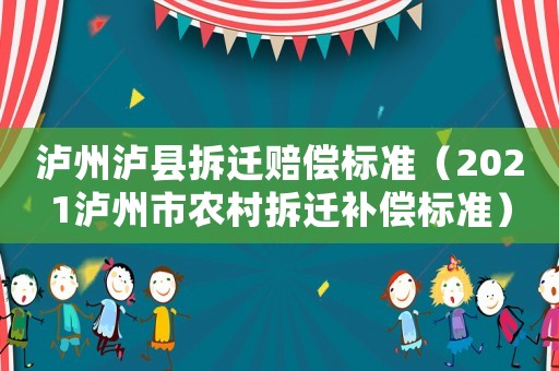 瀘州瀘縣拆遷賠償標準（2021瀘州市農村拆遷補償標準）