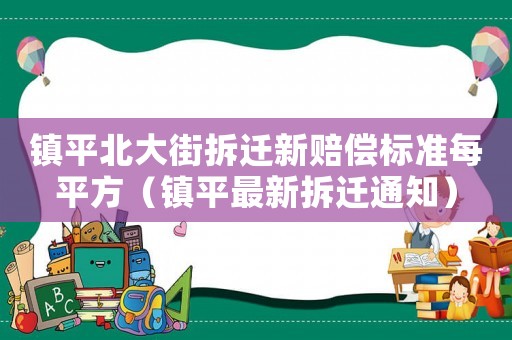 鎮平北大街拆遷新賠償標準每平方（鎮平最新拆遷通知）