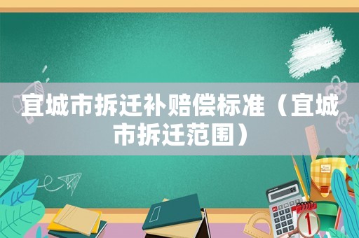宜城市拆遷補賠償標準（宜城市拆遷范圍）