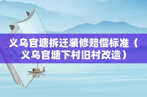 義烏官塘拆遷裝修賠償標準（義烏官塘下村舊村改造）