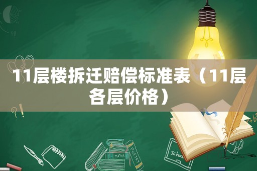11層樓拆遷賠償標(biāo)準(zhǔn)表（11層各層價(jià)格）