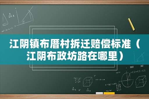 江陰鎮布厝村拆遷賠償標準（江陰布政坊路在哪里）