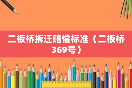 二板橋拆遷賠償標(biāo)準(zhǔn)（二板橋369號(hào)）