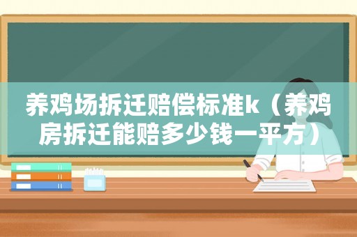 養(yǎng)雞場拆遷賠償標準k（養(yǎng)雞房拆遷能賠多少錢一平方）