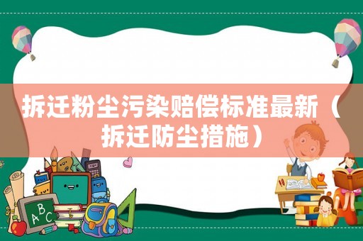 拆遷粉塵污染賠償標準最新（拆遷防塵措施）