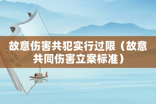 故意傷害共犯實行過限（故意共同傷害立案標準）