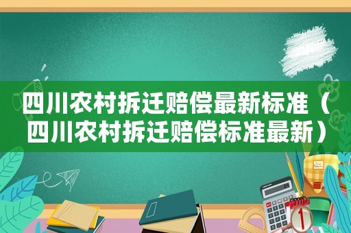 四川農村拆遷賠償最新標準（四川農村拆遷賠償標準最新）