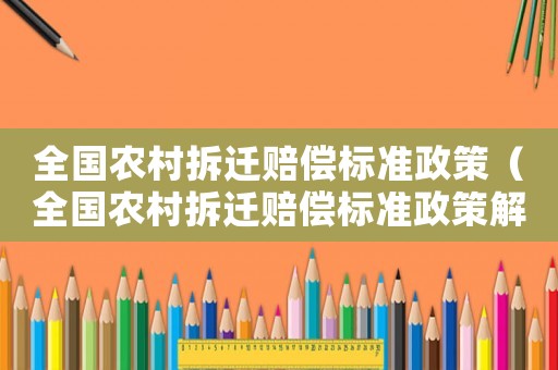 全國農村拆遷賠償標準政策（全國農村拆遷賠償標準政策解讀）