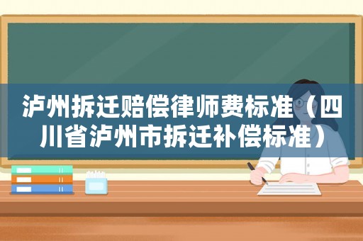 瀘州拆遷賠償律師費標準（四川省瀘州市拆遷補償標準）