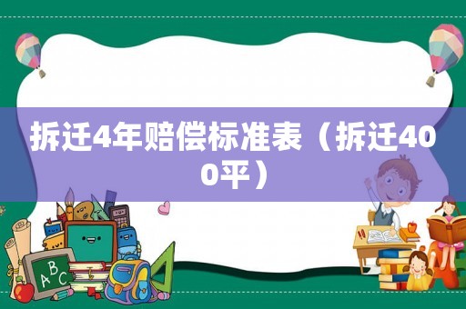 拆遷4年賠償標準表（拆遷400平）