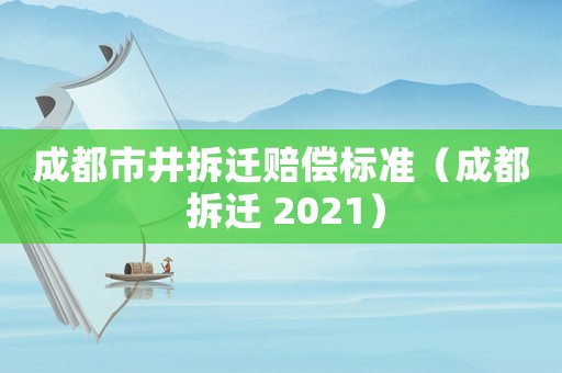 成都市井拆遷賠償標準（成都 拆遷 2021）