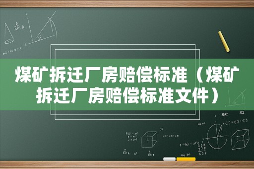 煤礦拆遷廠房賠償標(biāo)準(zhǔn)（煤礦拆遷廠房賠償標(biāo)準(zhǔn)文件）