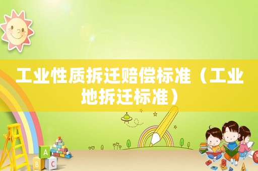 工業性質拆遷賠償標準（工業地拆遷標準）