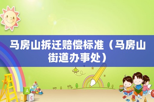 馬房山拆遷賠償標準（馬房山街道辦事處）