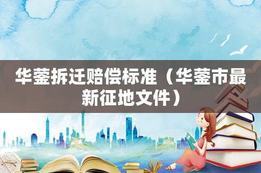 華鎣拆遷賠償標準（華鎣市最新征地文件）