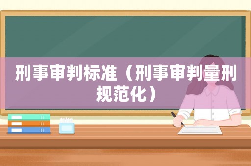 刑事審判標準（刑事審判量刑規范化）