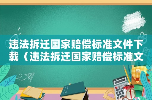 違法拆遷國家賠償標準文件下載（違法拆遷國家賠償標準文件下載電子版）
