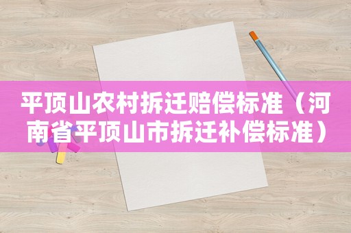平頂山農村拆遷賠償標準（河南省平頂山市拆遷補償標準）