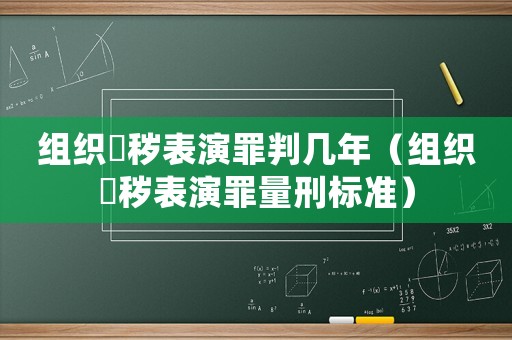 組織婬穢表演罪判幾年（組織婬穢表演罪量刑標準）