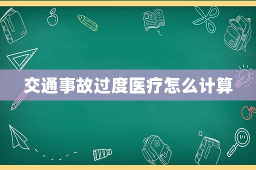 交通事故過(guò)度醫(yī)療怎么計(jì)算