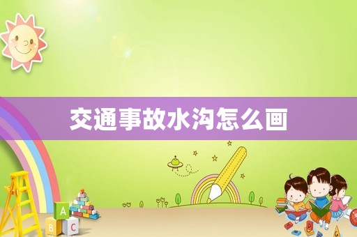 交通事故水溝怎么畫
