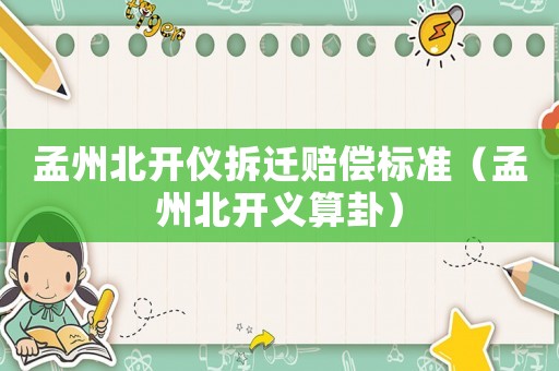 孟州北開儀拆遷賠償標準（孟州北開義算卦）