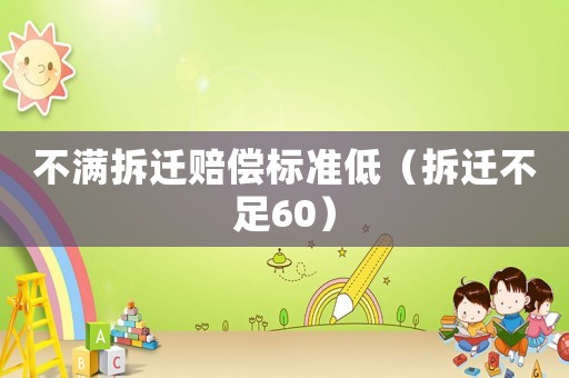 不滿拆遷賠償標準低（拆遷不足60）