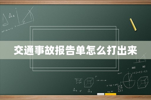 交通事故報告單怎么打出來