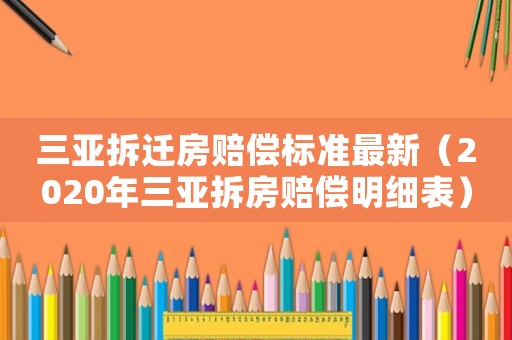 三亞拆遷房賠償標(biāo)準(zhǔn)最新（2020年三亞拆房賠償明細(xì)表）