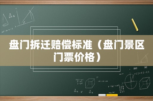 盤門拆遷賠償標準（盤門景區門票價格）