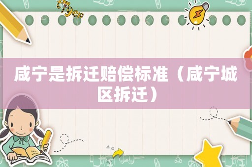 咸寧是拆遷賠償標準（咸寧城區拆遷）
