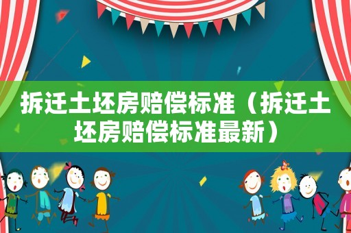 拆遷土坯房賠償標準（拆遷土坯房賠償標準最新）