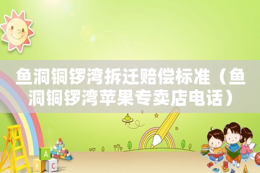 魚洞銅鑼灣拆遷賠償標(biāo)準(zhǔn)（魚洞銅鑼灣蘋果專賣店電話）