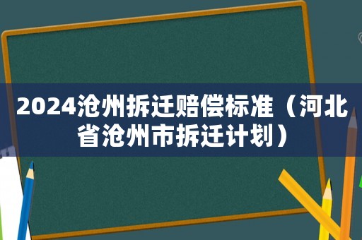 2024滄州拆遷賠償標準（河北省滄州市拆遷計劃）