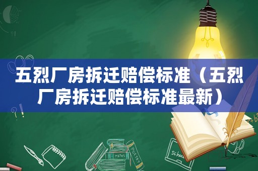 五烈廠房拆遷賠償標準（五烈廠房拆遷賠償標準最新）