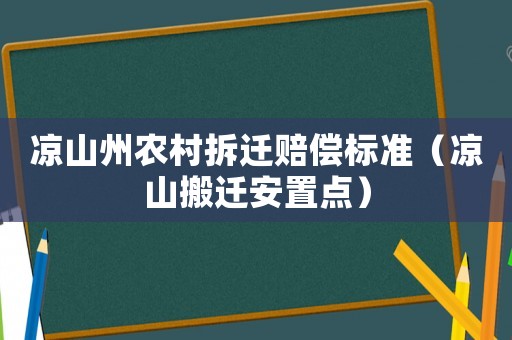 涼山州農村拆遷賠償標準（涼山搬遷安置點）