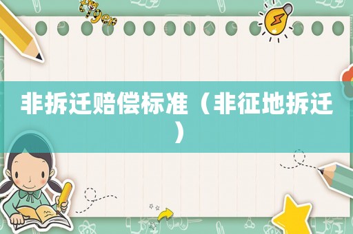 非拆遷賠償標準（非征地拆遷）