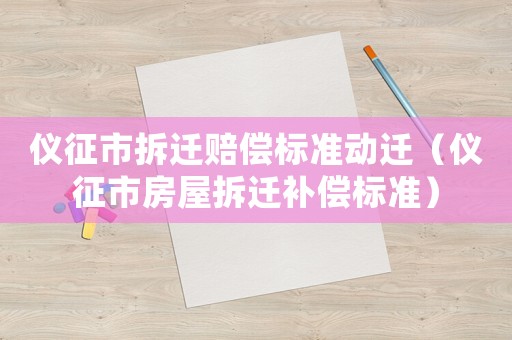 儀征市拆遷賠償標準動遷（儀征市房屋拆遷補償標準）