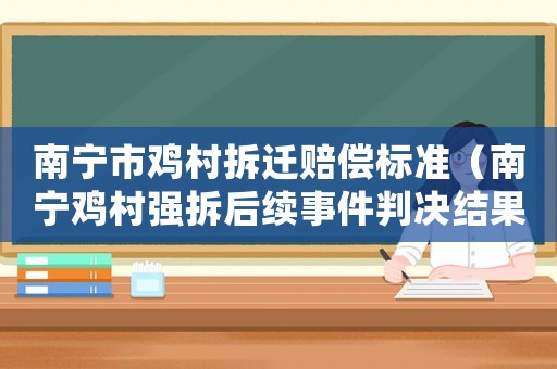 南寧市雞村拆遷賠償標(biāo)準(zhǔn)（南寧雞村強(qiáng)拆后續(xù)事件判決結(jié)果）